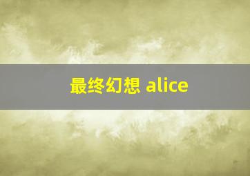 最终幻想 alice